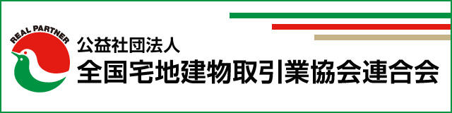 公益社団法人 全国宅地建物取引業協会連合会