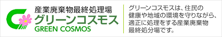 産業廃棄物最終処理場グリーンコスモス