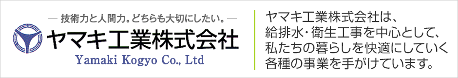 ヤマキ工業株式会社