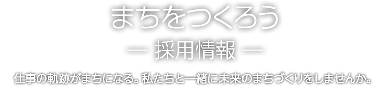 SDGsを取り入れたまちづくりー森組の取り組みー　私たちは、持続可能な開発目標の達成につながる取り組みを実施します。