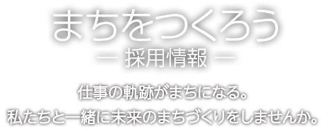 SDGsを取り入れたまちづくりー森組の取り組みー　私たちは、持続可能な開発目標の達成につながる取り組みを実施します。