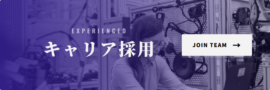 キャリア採用