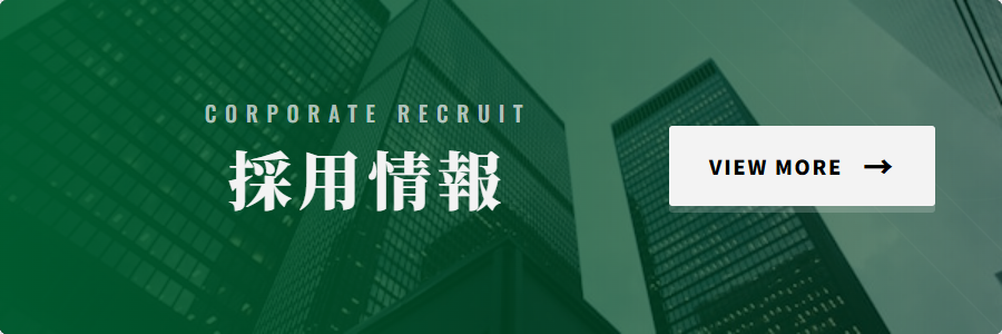 採用情報
