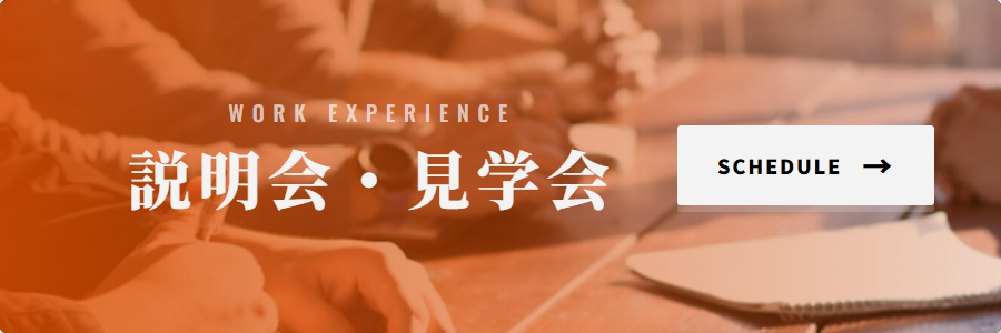 説明会・見学会