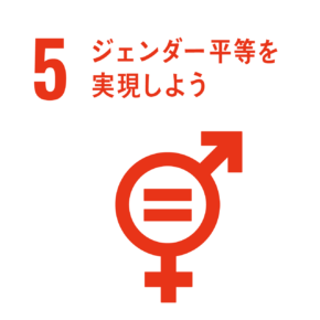 ジェンダー平等を実現しよう