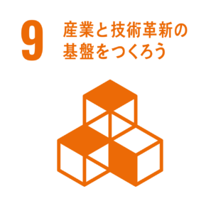 産業と技術革新の基盤をつくろう