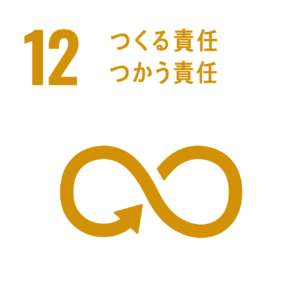 つくる責任 つかう責任